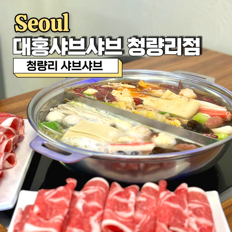  청량리샤브샤브, 재료가 신선한 훠궈 무한리필 전문점 대홍샤브샤브 청량리점