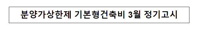 분양가상한제 기본형건축비 3월 정기고시 분양가상한제 기본형건축비 3월 정기고시