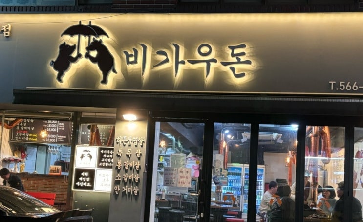  비오는날 소주가 무제한인 구리삼겹살 맛집(feat. 비가우돈)