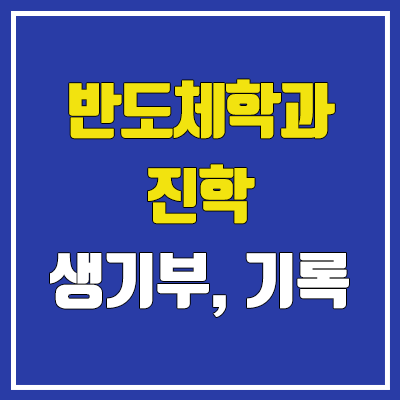 반도체학과 생기부 : 선택과목, 세특활동, 창체활동, 동아리, 진로, 봉사, 추천도서