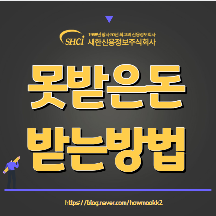  못받은돈 받는방법 민사소송부터 해야 하는 이유 채권회수방법   비용과 수수료  (공증 포함)