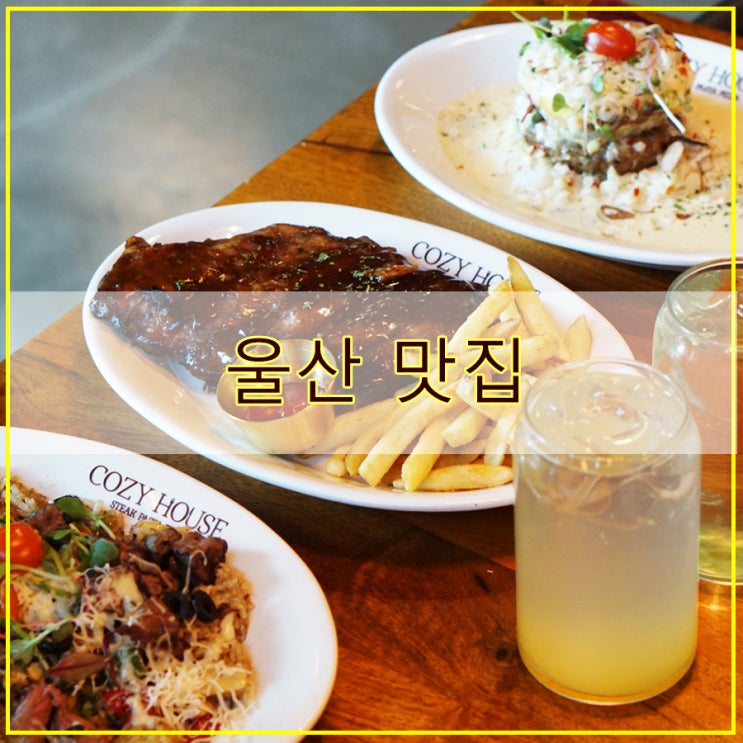  울산 맛집 후기 호주식 캐주얼 레스토랑 코지하우스 울산북구점