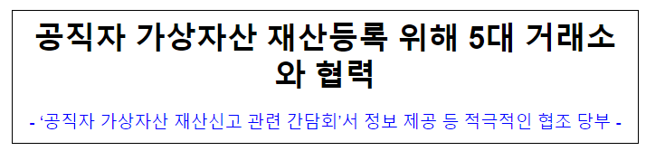 (윤리정책과 재산심사기획과) 공직자 가상자산 재산등록 위해 5대 거래소와 협력