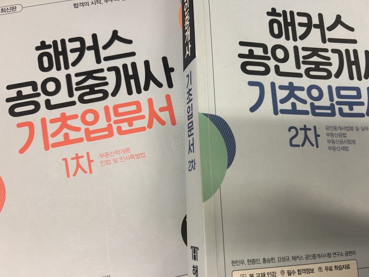  공인중개사인강 무료 강의로 시작한 후기