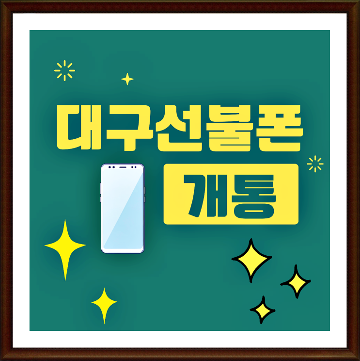  대구선불폰 개통 쉽게하는 방법
