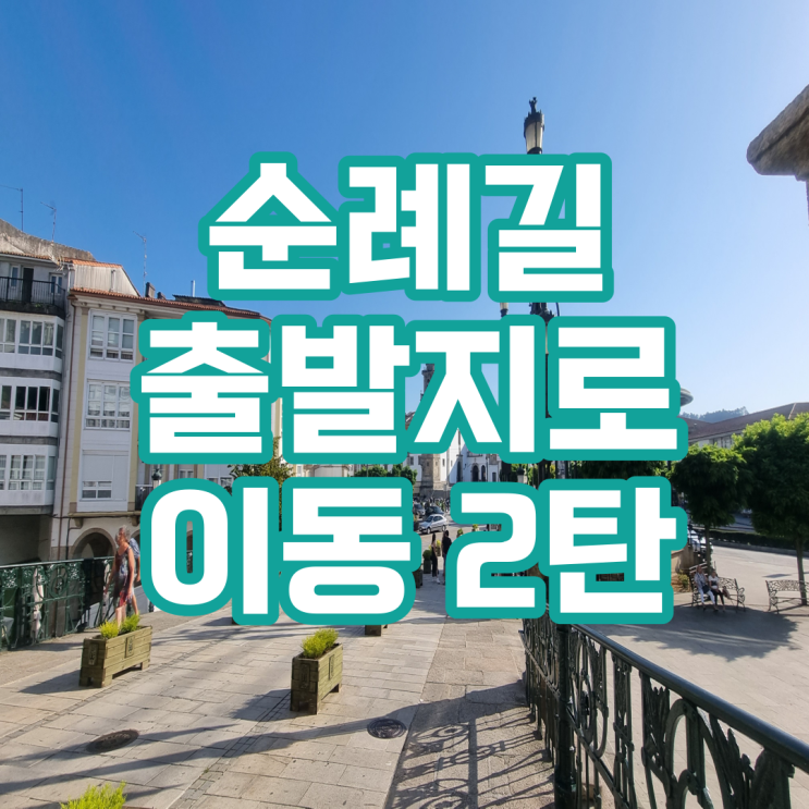  순례길 출발지(페롤)로 이동 2탄 - 영국길(Camino Inglés)