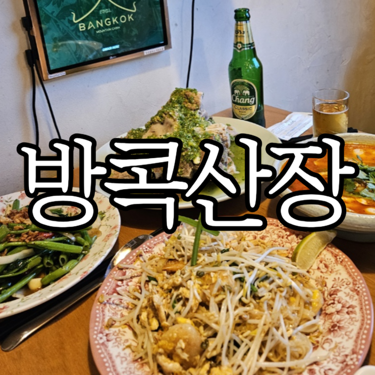  진해경화동맛집 주차도 편한 태국요리맛집 '방콕산장'