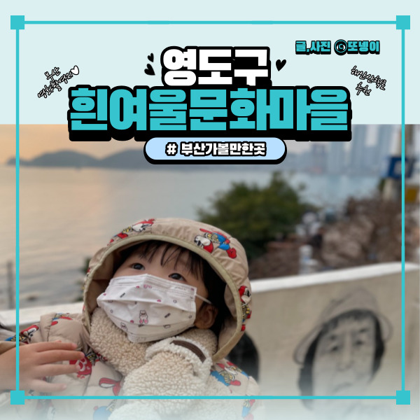  부산 가볼만한곳 영도 흰여울길 걷기좋은길 바다가 보이는 산책로 추천 - ‘흰여울문화마을’