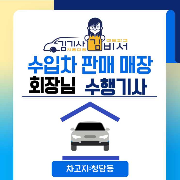  [차고지:청담동]수입차 판매 매장 회장님 기사 모집