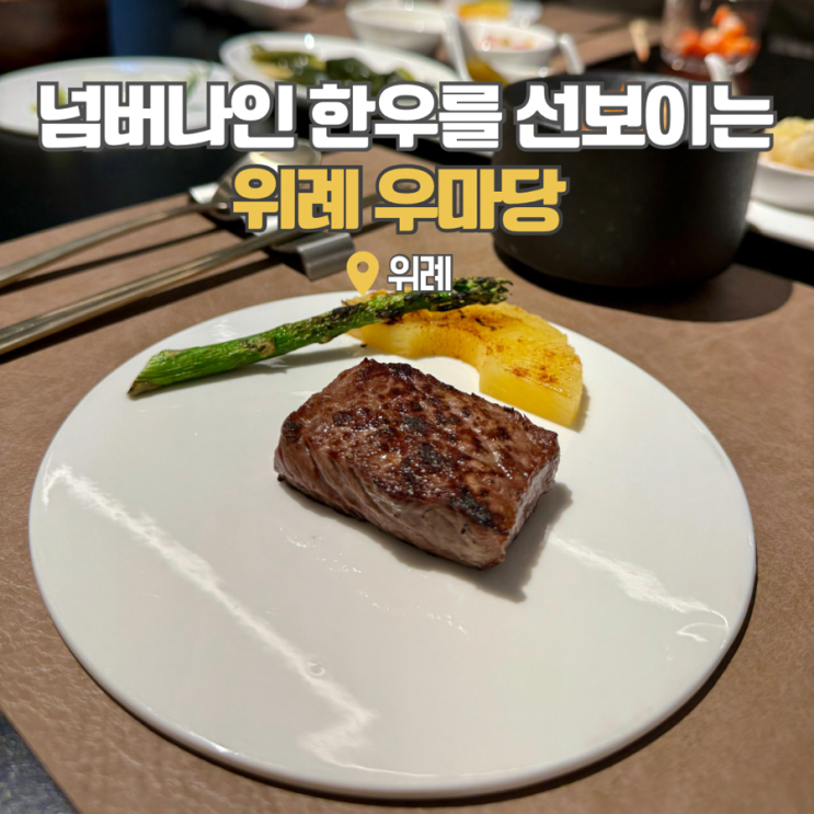  성남 위례맛집 우마당 한우맛집 가볼만한곳