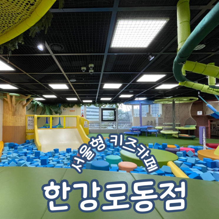  서울형키즈카페 용산구 한강로동점(도담도담) 이용후기 주차 및 예약방법