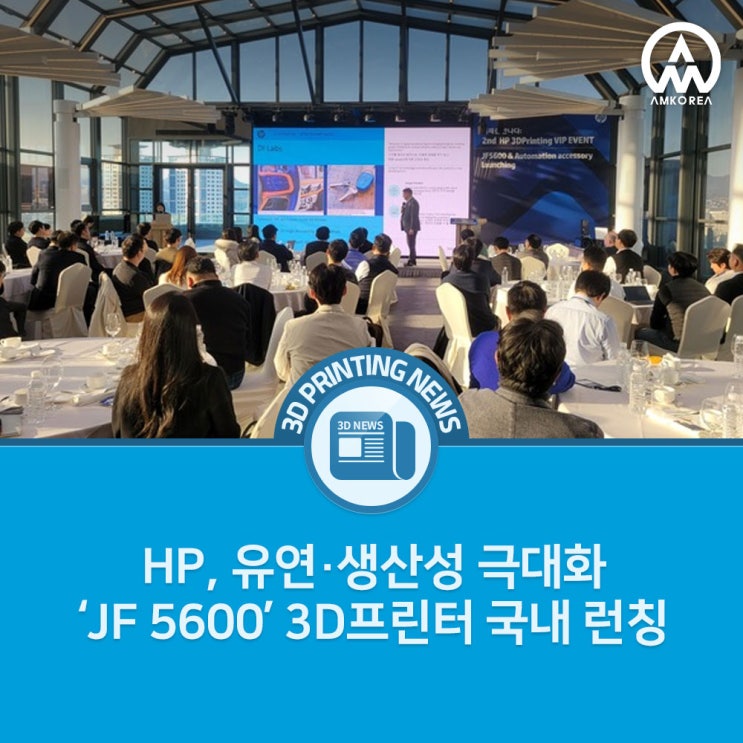 [3D프린팅 뉴스] HP, 유연·생산성 극대화 ‘JF 5600’ 3D프린터 국내 런칭