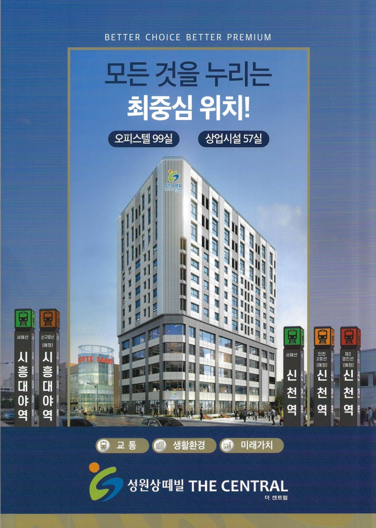 시흥 신천역 성원 상떼빌 더 센트럴 오피스텔 근린생활시설 상가 분양 정보