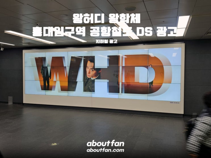 [어바웃팬 팬클럽 지하철 광고] 왕허디, 왕학체 홍대입구역 공항철도 DS 광고