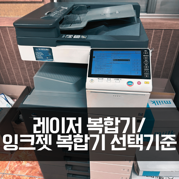  레이저 복합기 VS 잉크젯 복합기 선택 기준