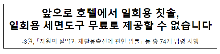 앞으로 호텔에서 일회용 칫솔, 일회용 세면도구 무료로 제공할 수 없습니다 앞으로 호텔에서 일회용 칫솔, 일회용 세면도구 무료로 제공할 수 없습니다