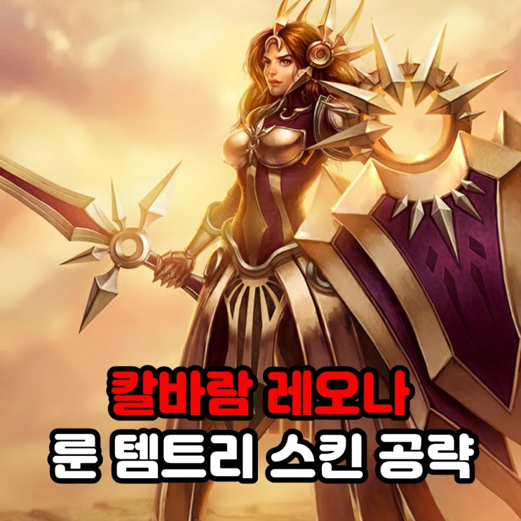  칼바람 레오나 룬세팅, 템트리, 스킨 / 리그오브레전드 롤 공략