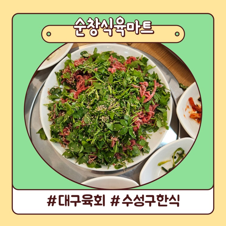 대구 육회 맛집 가성비 끝판왕 순창식육마트 대구 육회 맛집 가성비 끝판왕 순창식육마트