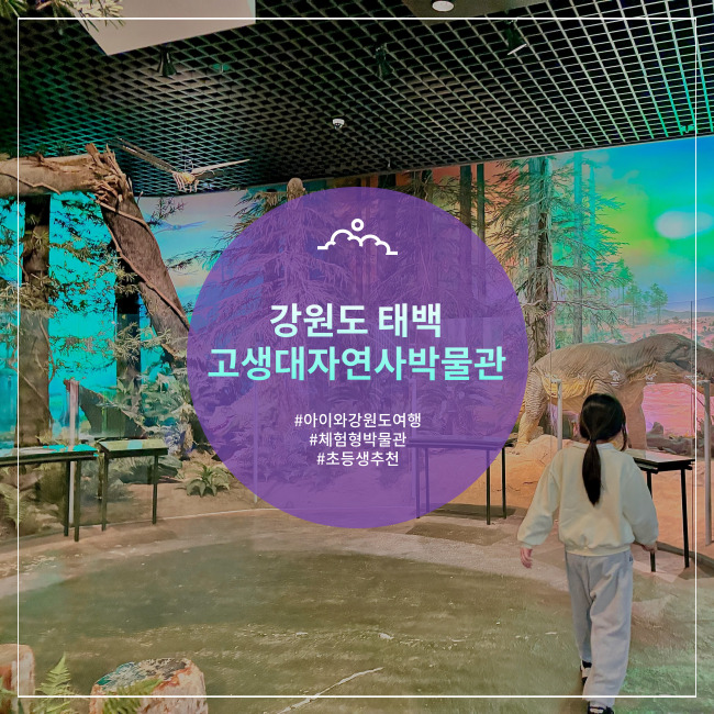 [태백] 박물관 끝판왕을 찾았다!!! 아이와 꼭 가봐야하는 고생대자연사박물관