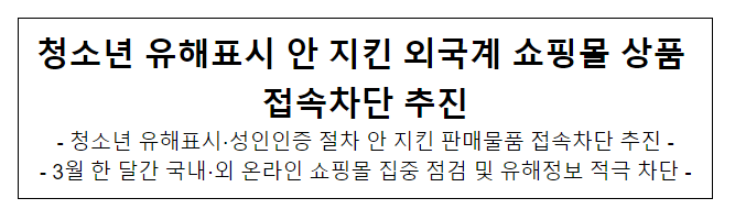 청소년 유해표시 안 지킨 외국계 쇼핑몰 상품 접속차단 추진 청소년 유해표시 안 지킨 외국계 쇼핑몰 상품 접속차단 추진