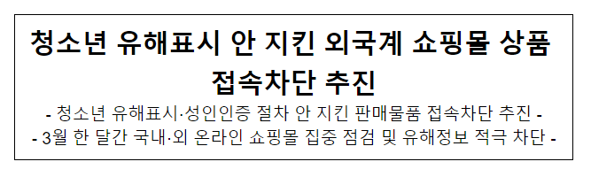 청소년 유해표시 안 지킨 외국계 쇼핑몰 상품 접속차단 추진