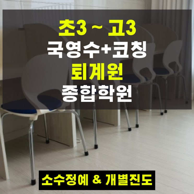 퇴계원 종합학원 국어 과학 전문 고등 중등 예비 중학생 영수학원 퇴계원 종합학원 국어 과학 전문 고등 중등 예비 중학생 영수학원