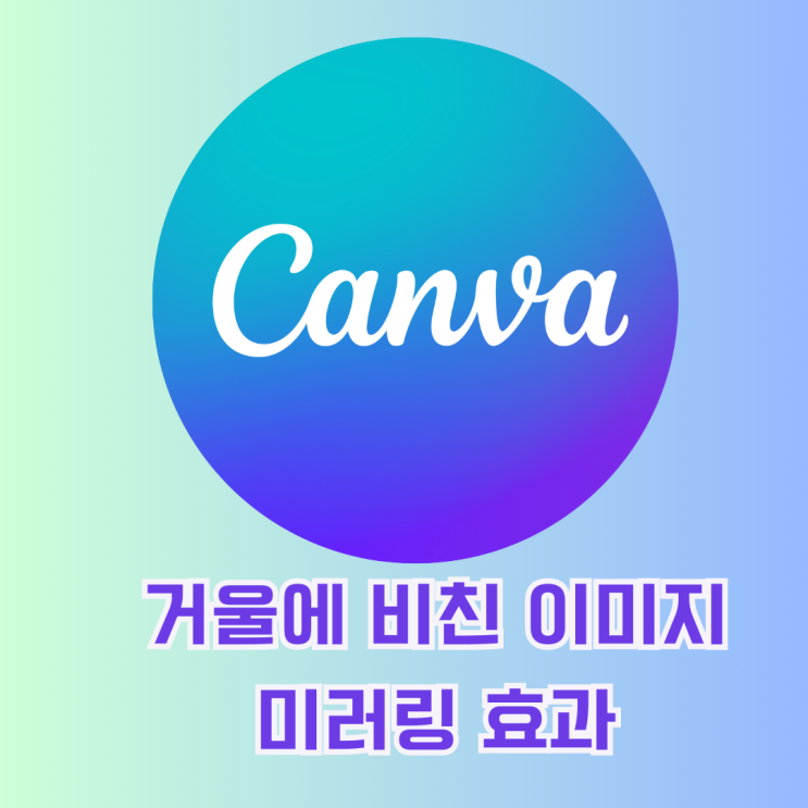 캔바 활용 거울에 비친 이미지 미러링 효과