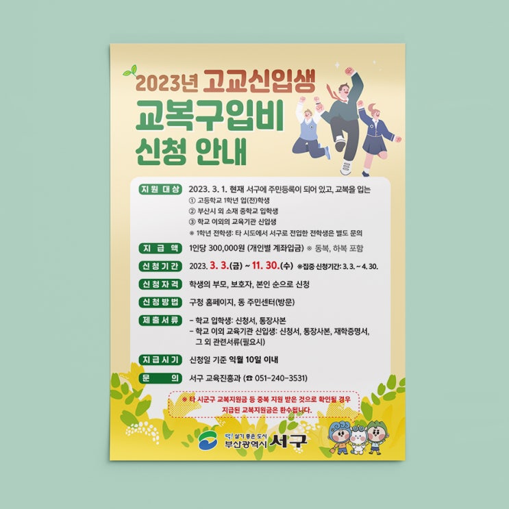  부산 서구청 2023년 고교신입생 교복구입비 신청안내 전단&현수막