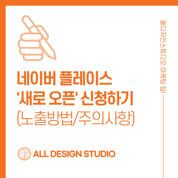  네이버 플레이스 새로 오픈 신청 전 준비해야 될 것 노출 방법, 주의사항 올디자인스튜디오