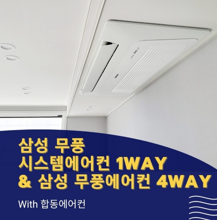 아파트 삼성 무풍에어컨 4way & 삼성 시스템에어컨설치 1way(합동에어컨)