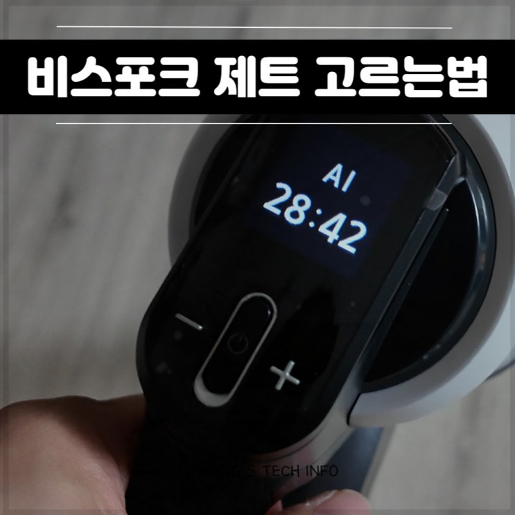  삼성 비스포크 제트 250W 특징 모델명 확인 내돈내산 후기