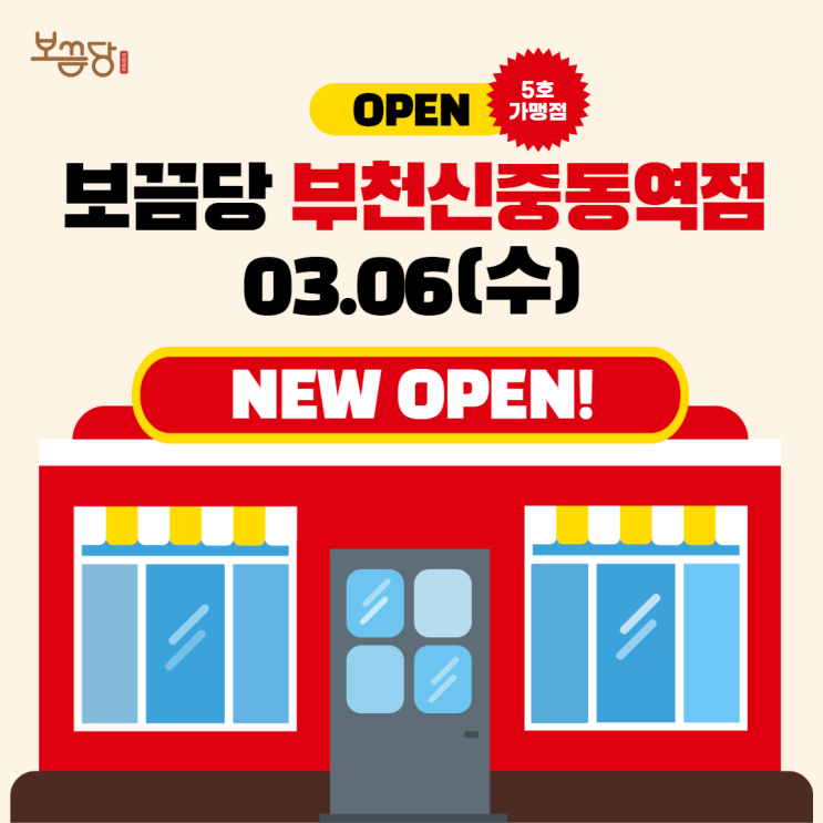  [신규매장 오픈] 보끔당 부천신중동역점 그랜드 오픈