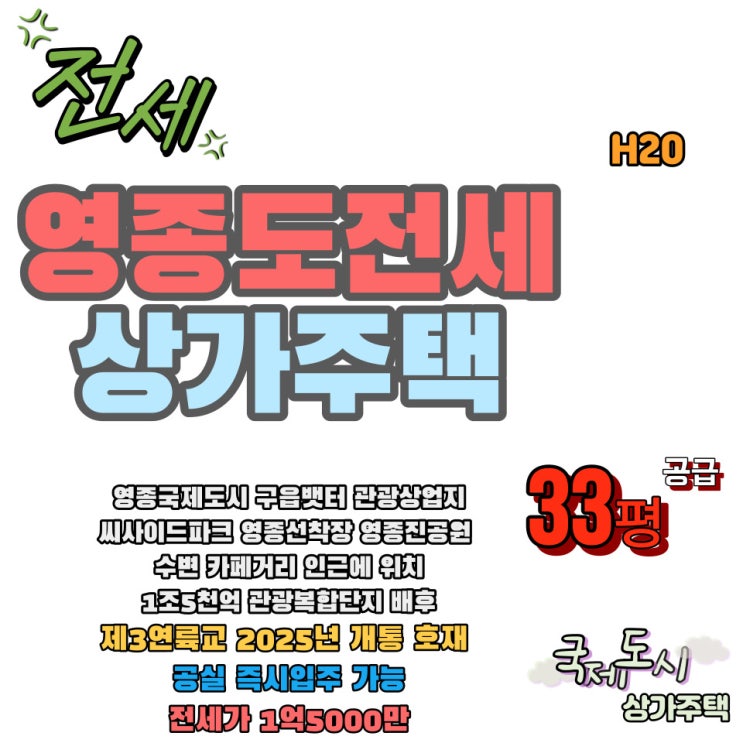  인천 영종도 중산동 상가주택 전세 공실 즉시 입주 지상 3층 방 3 욕실 2 1억 5000만