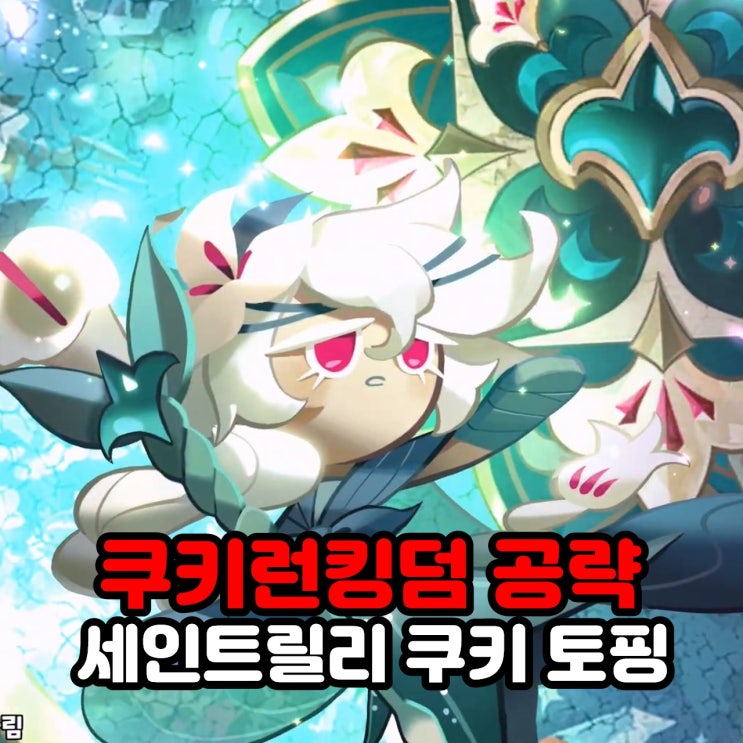  세인트릴리 쿠키 토핑 / 쿠킹덤 쿠키런킹덤 캐릭터 공략