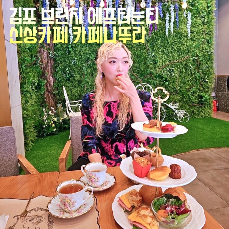  김포 실내 가볼만한곳 브런치 신상카페 카페나뚜라 에프터눈티