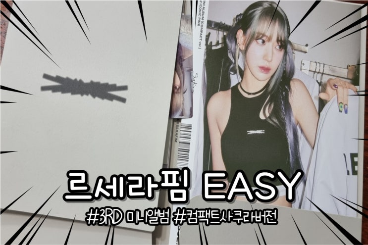  르세라핌 EASY 컴팩트 앨범 사쿠라버전 개봉기 구성 정보