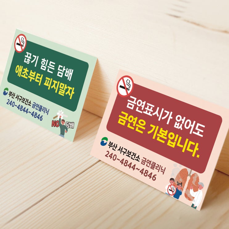 부산 서구보건소 금연클리닉 홍보용 피켓