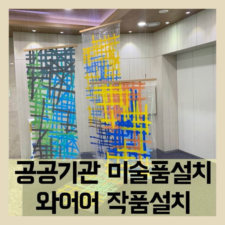  공공기관미술품설치전문업체