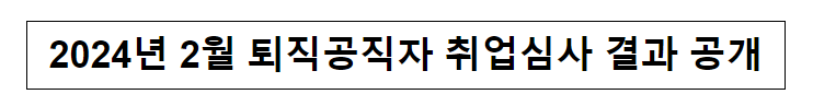 2024년 2월 퇴직공직자 취업심사 결과 공개 2024년 2월 퇴직공직자 취업심사 결과 공개