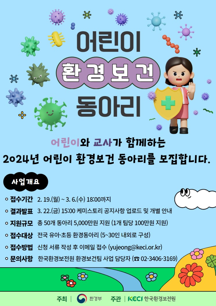 <b>한국환경보전원</b> - 2024년 어린이 환경보건 동아리 모집 홍보