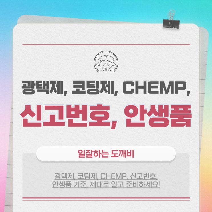  광택제, 코팅제, CHEMP, 신고번호, 안생품 기준, 제대로 알고 준비하세요!