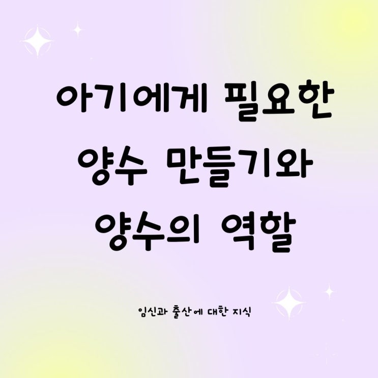  아기에게 필요한 양수 만들기와 양수의 역할