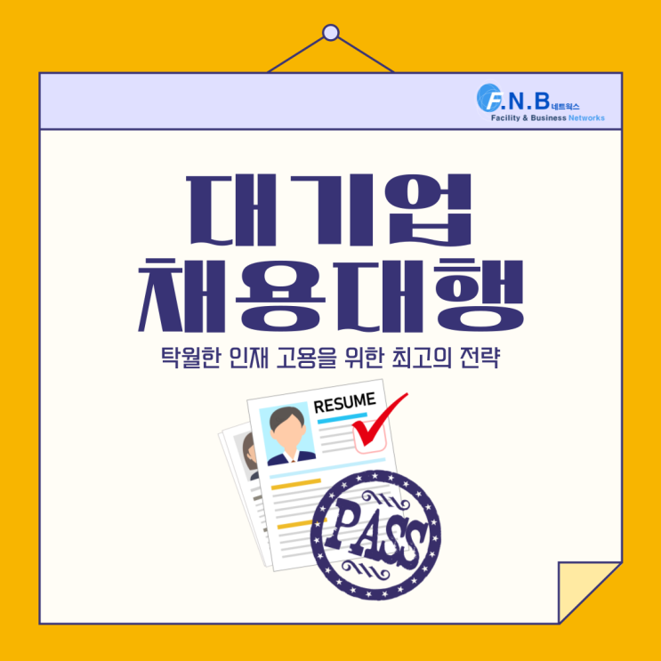  대기업 채용대행, 탁월한 인재 고용을 위한 최고의 전략 입니다.