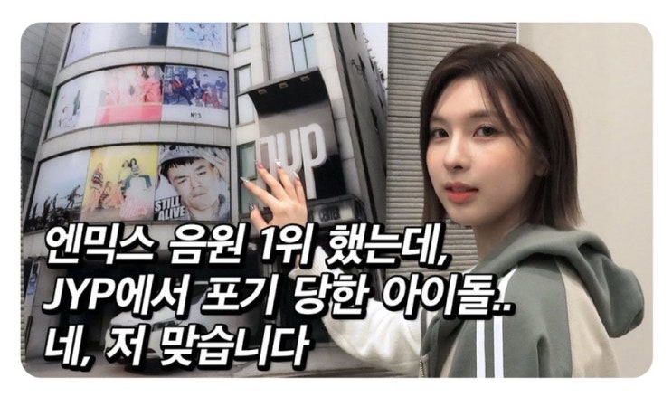  [NMIXX] JYP에서 최초로 포기한 아이돌 “엔믹스 배이“ -회포자