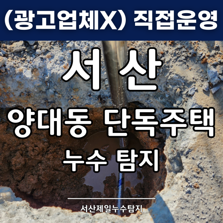  서산누수탐지 양대동 단독주택 누수 해결