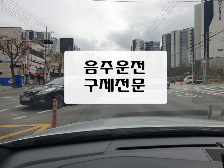  경주 음주운전 행정사 면허구제 시작과 끝을 함께 하겠습니다