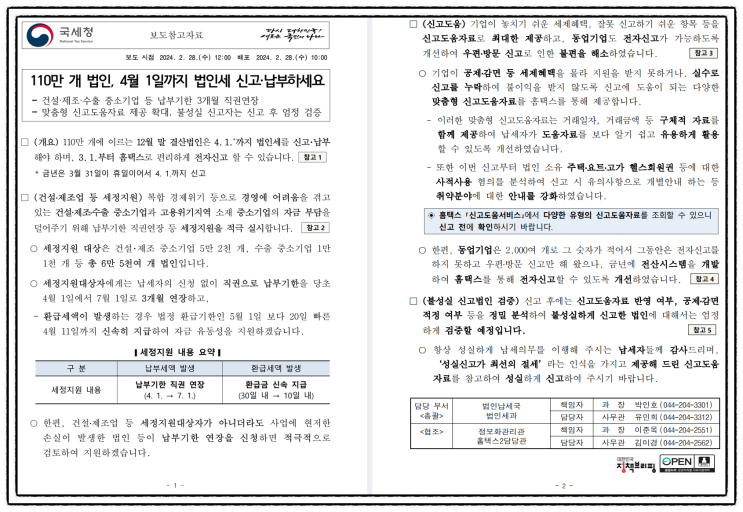  [국세청] 110만 개 법인, 4월 1일까지 법인세 신고·납부하세요