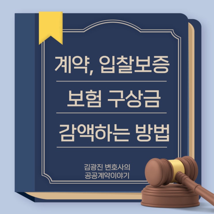  입찰보증보험, 계약이행보증보험등 보험증권을 끊어준 보험사가 국가계약법, 지방계약법상 위반 업체 대신 발주처에 손해배상한 후 구상금 청구를 하였을 때, 구상금을 감액할 수 있을까