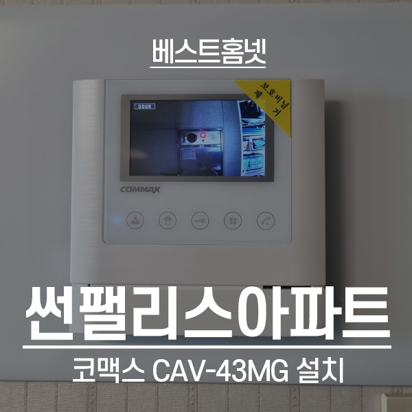 강동구 천호동 썬팰리스아파트 코맥스 비디오폰 CAV-43MG 설치 후기