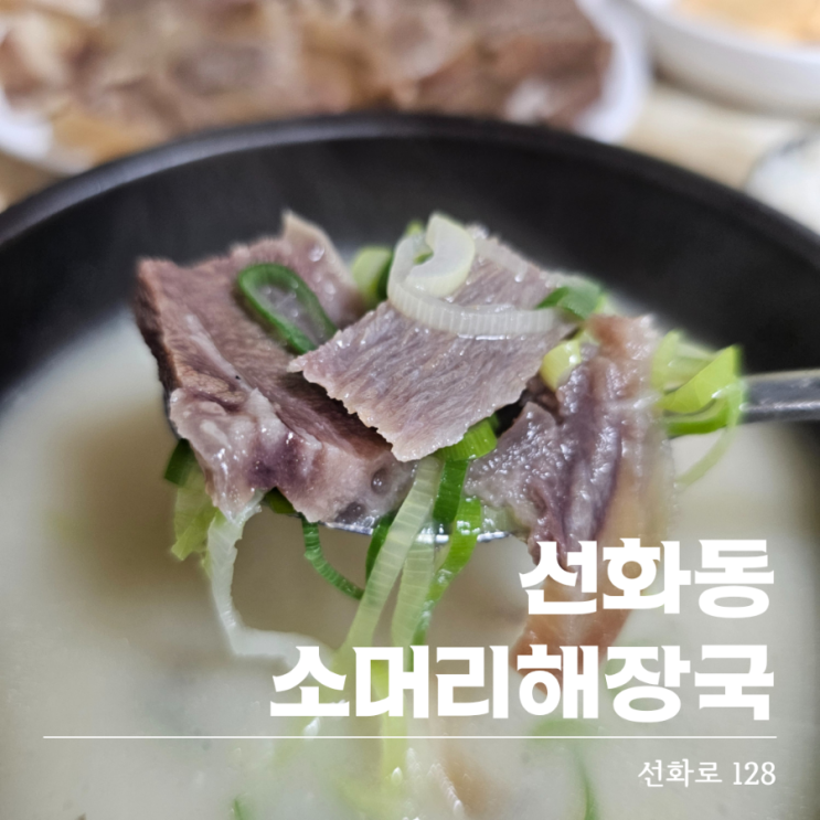  대전선화동맛집 선화동소머리해장국 한우 소머리국밥과 수육 실비김치가 있는 곳